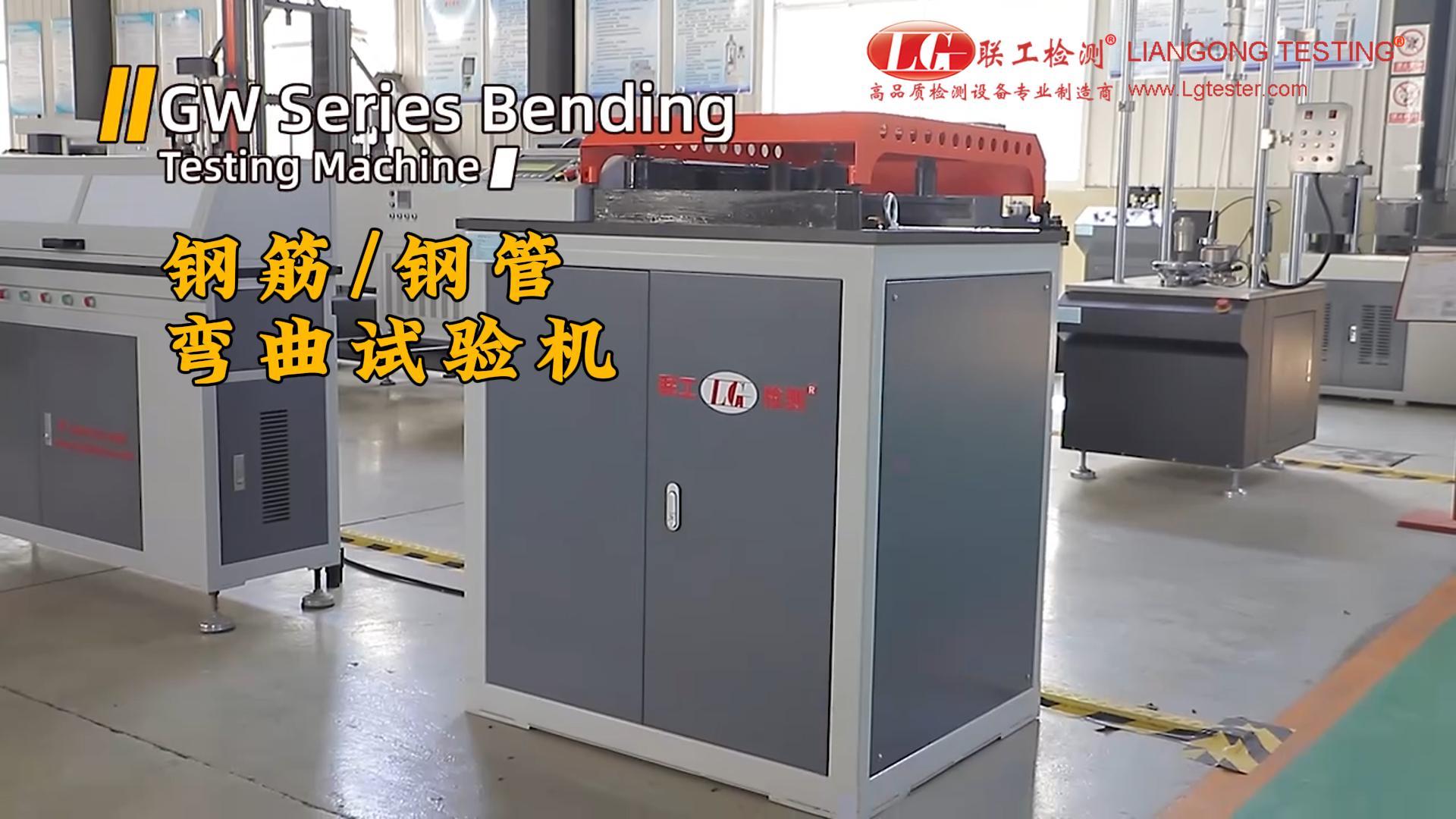 GW系列鋼筋鋼管彎曲試驗機 